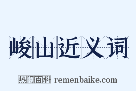 峻山近义词是什么意思的图片